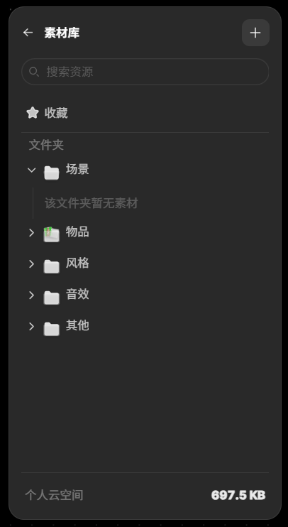 2.4 管理素材库:面板底部会显示个人云空间使用情况,方便查