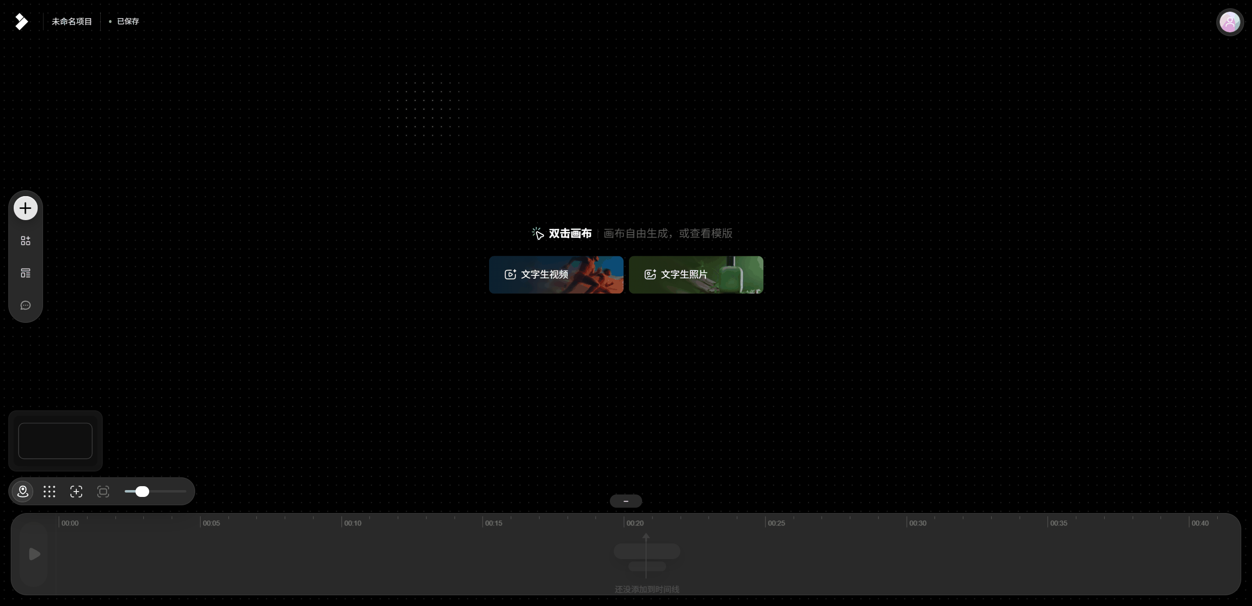 2.1 查看项目名称与保存状态：画布中央提供「文字生视频」和「文字生照片