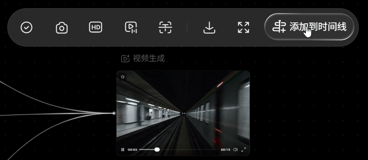 2.8 使用时间线预览和粗剪：添加完成后，视频片段会出现在底部时间线中